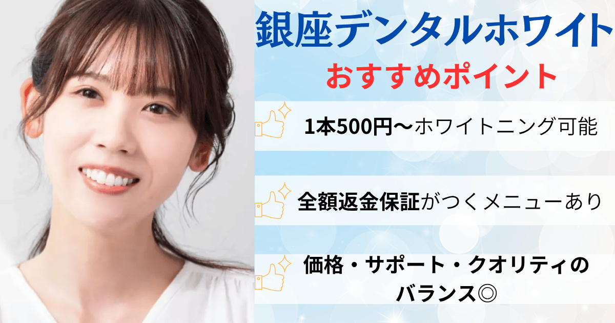 銀座デンタルホワイトのおすすめポイント
