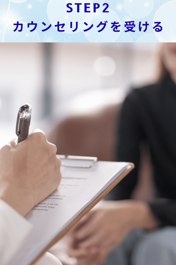 ステップ2:カウンセリングを受ける
