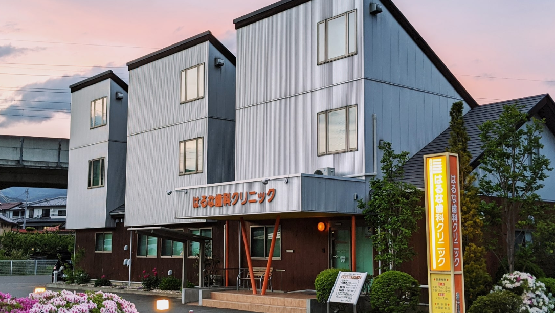 はるな歯科クリニック