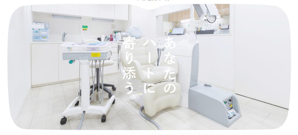 ハート・イン歯科クリニック