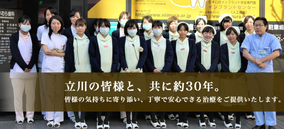立川駅前にいむら歯科医院