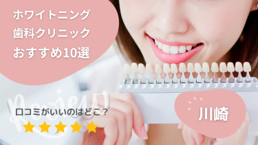 川崎のホワイトニング歯科クリニックおすすめ10選！口コミが良いのは？