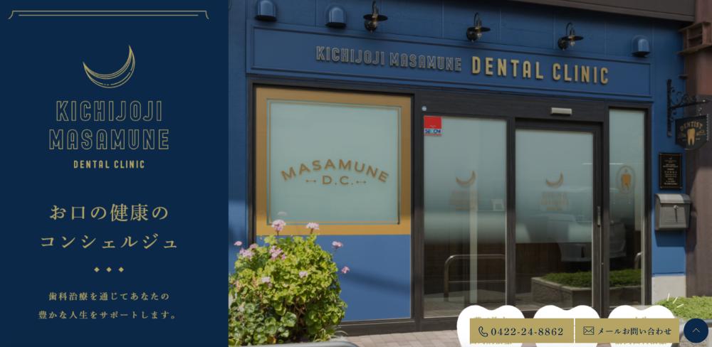 吉祥寺まさむねデンタルクリニック