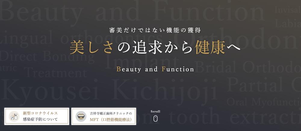 吉祥寺矯正歯科クリニック