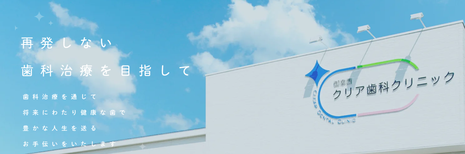 クリア総合歯科クリニック