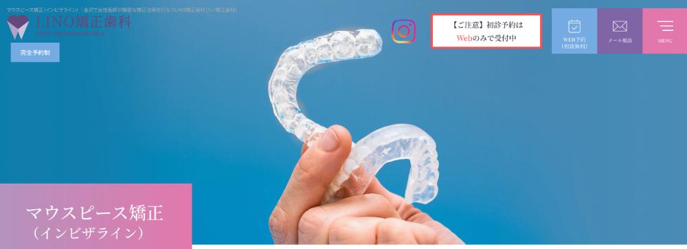 LINO矯正歯科