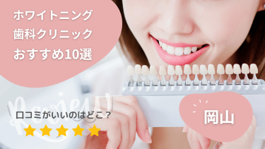 岡山のホワイトニング歯科クリニックおすすめ10選！口コミが良いのは？