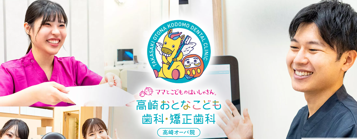高崎おとなこども歯科・矯正歯科 高崎オーパ院