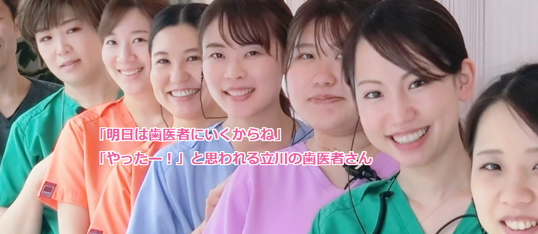 立川デンタルクリニックすずき