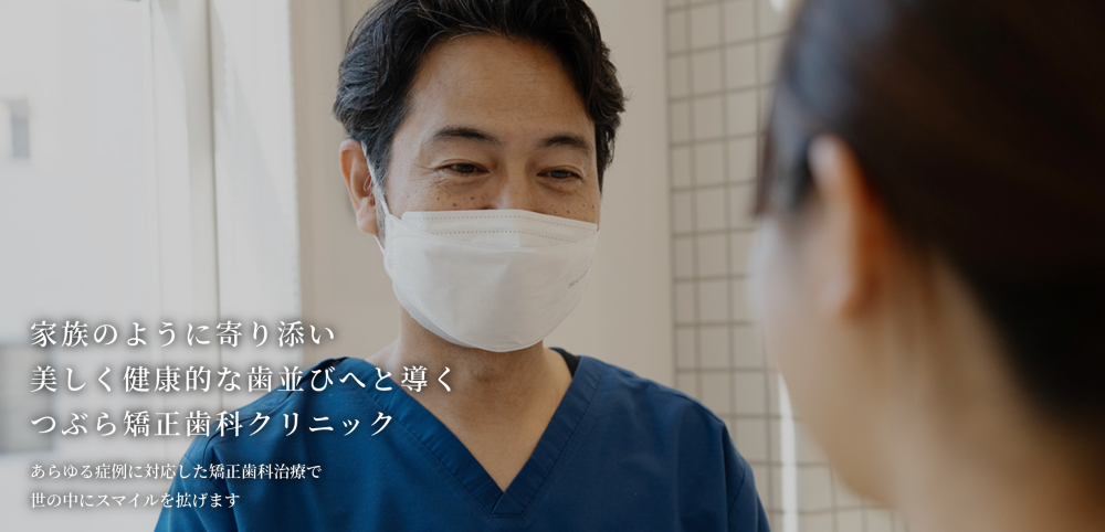 つぶら矯正歯科クリニック