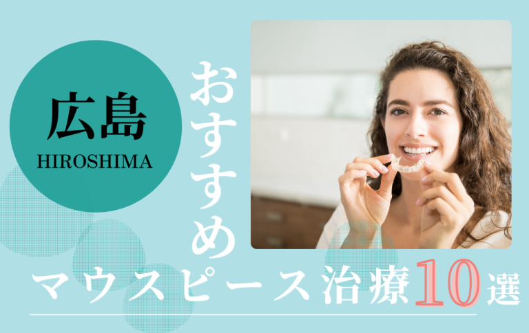 広島マウスピース矯正アイキャッチ
