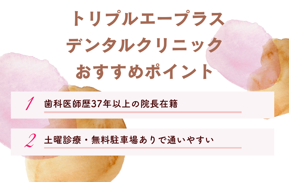 トリプルエープラスデンタルクリニックポイント