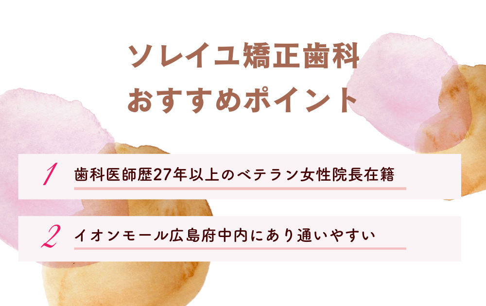 ソレイユ矯正歯科ポイント