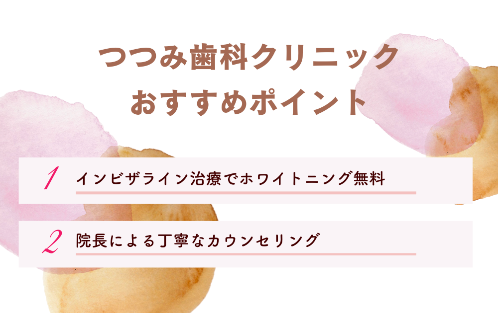 つつみ歯科クリニックポイント