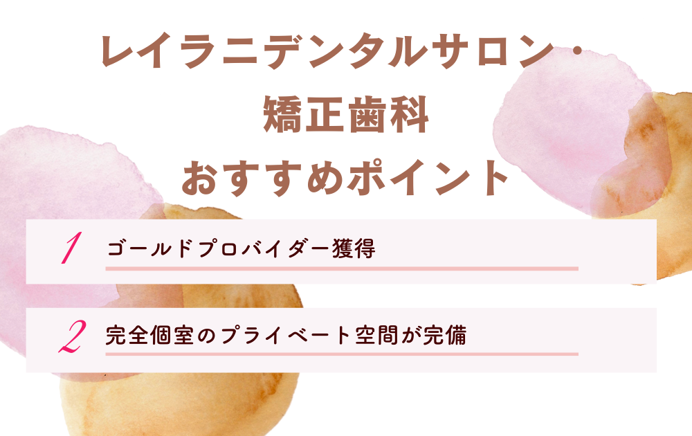 レイラニデンタルサロン・矯正歯科ポイント