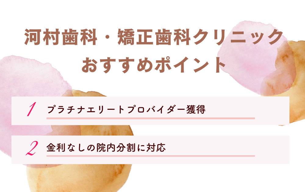 河村歯科・矯正歯科クリニックポイント