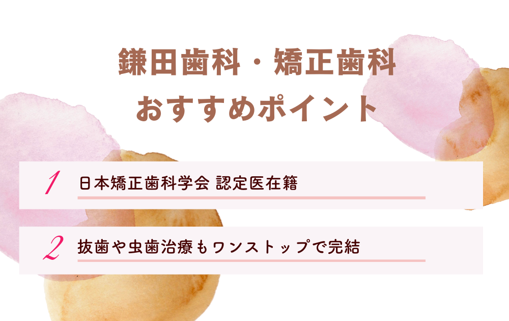 鎌田歯科・矯正歯科ポイント
