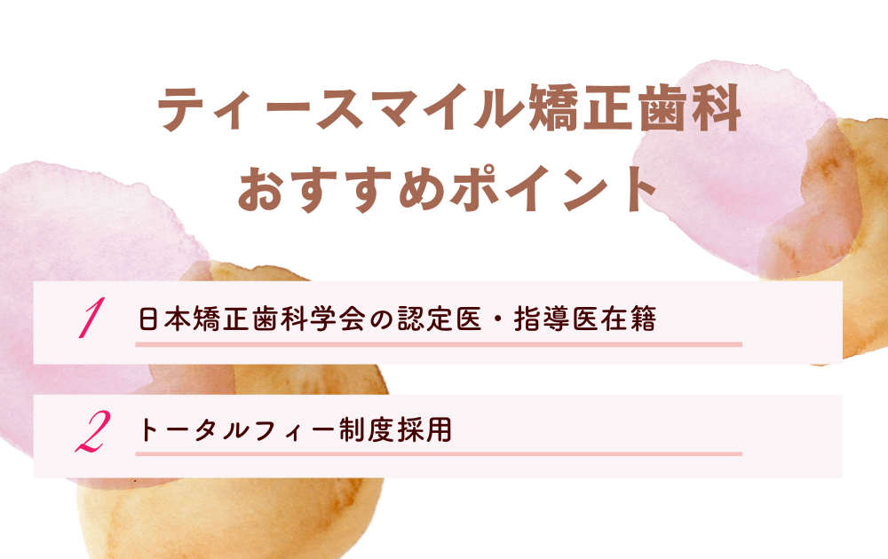 ティースマイル矯正歯科ポイント