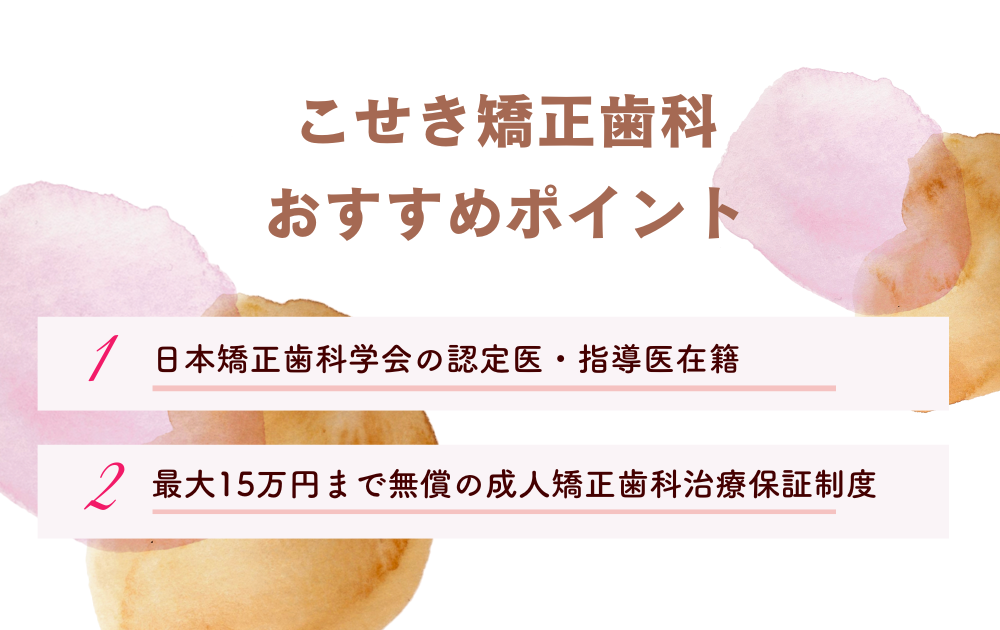 こせき矯正歯科ポイント