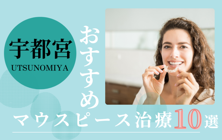 宇都宮マウスピースアイキャッチ