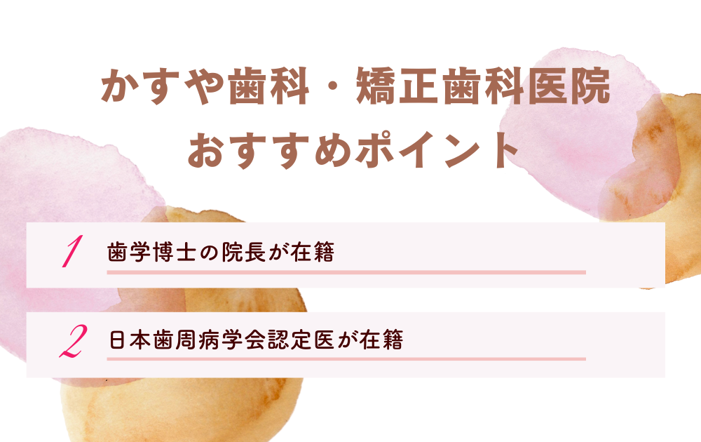 かすや歯科・矯正歯科医院ポイント