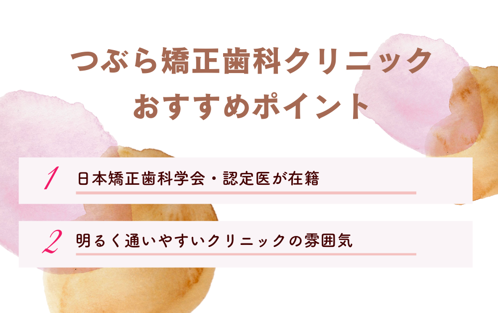 つぶら矯正歯科クリニックポイント