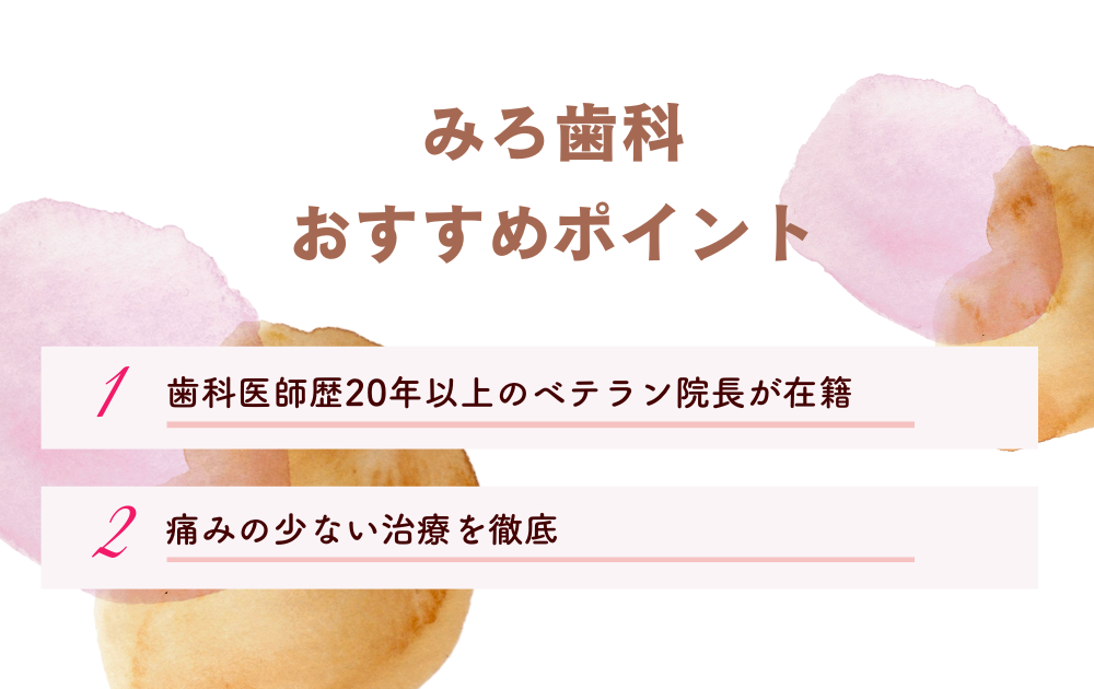 みろ歯科ポイント