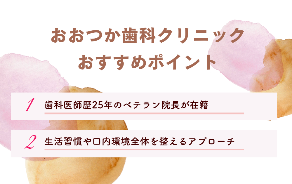 おおつか歯科クリニックポイント