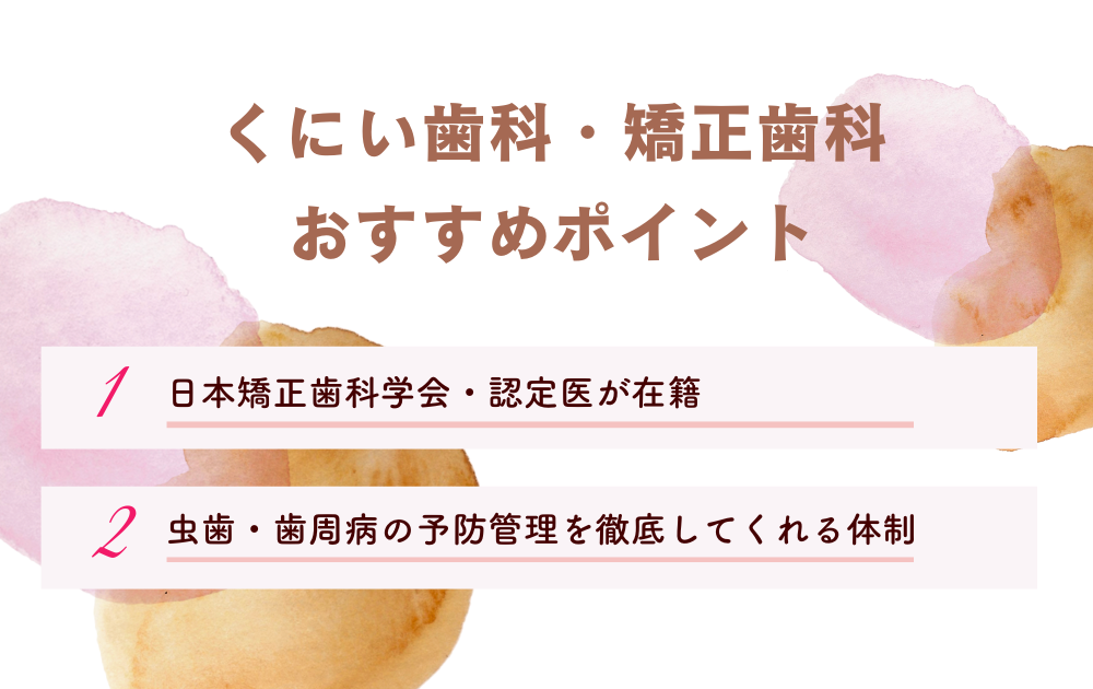 くにい歯科・矯正歯科ポイント