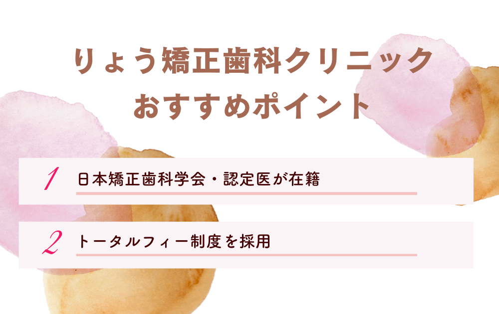 りょう矯正歯科クリニックポイント