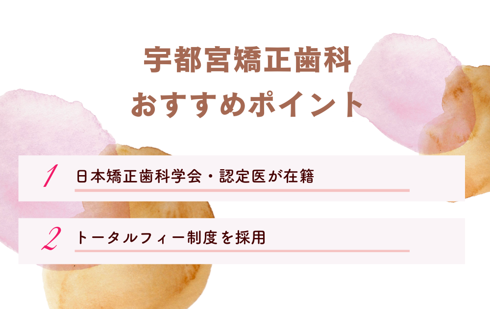 宇都宮矯正歯科ポイント