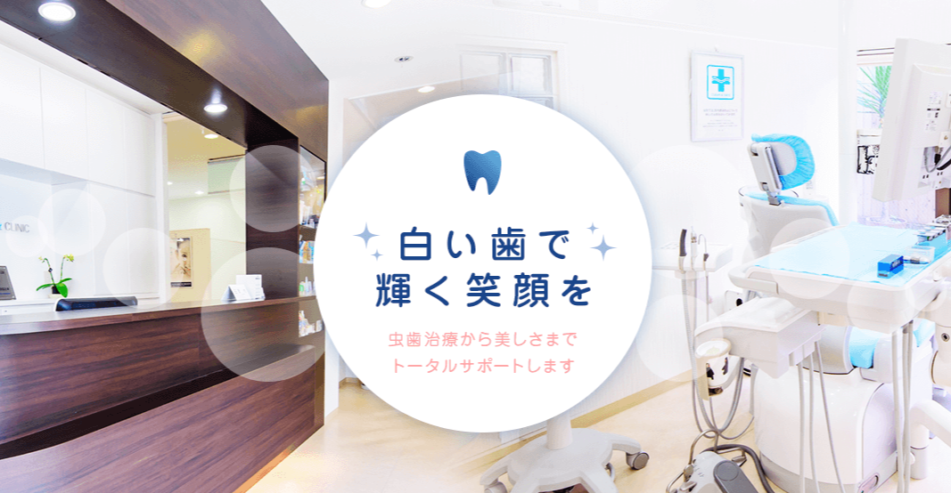 ひらた歯科クリニック