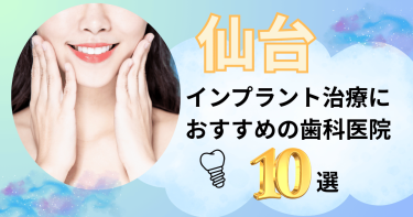 仙台でインプラント治療におすすめの歯医者10選！評判の良い名医がいるのは？