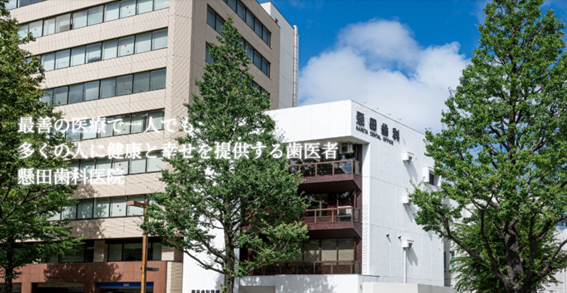 懸田歯科医院の紹介