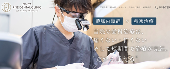 大宮ライズデンタルクリニックの紹介