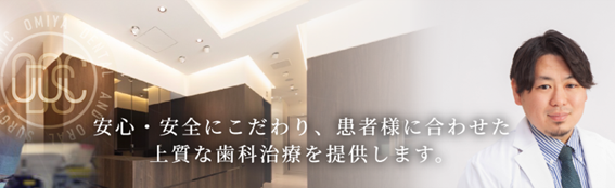 大宮歯科・口腔外科クリニックの紹介