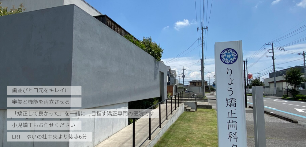りょう矯正歯科クリニック