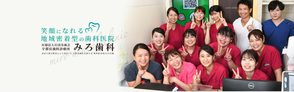 みろ歯科