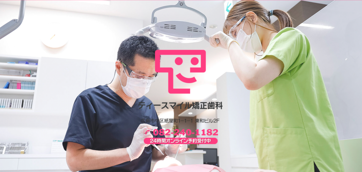 ティースマイル矯正歯科