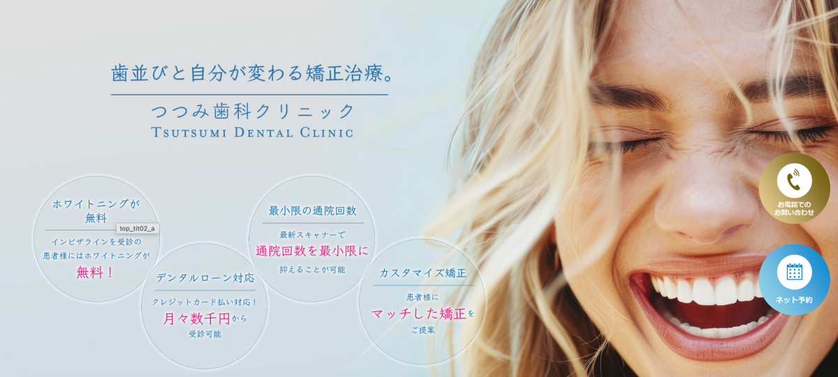 つつみ歯科クリニック