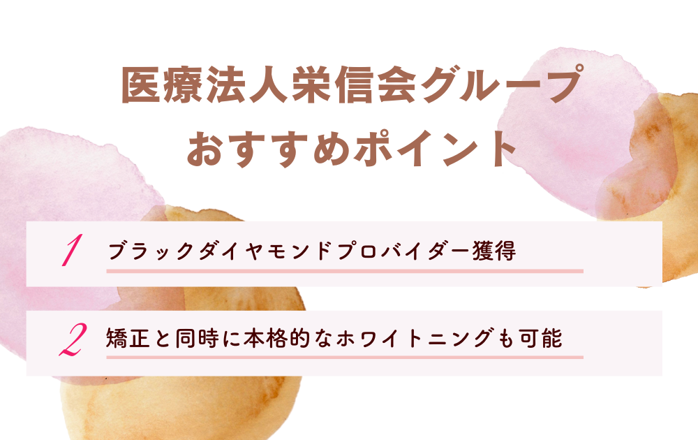 医療法人栄信会グループのポイント