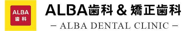 ALBA歯科&矯正歯科