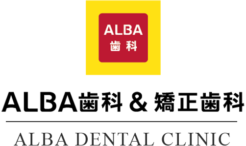 ALBA歯科&矯正歯科