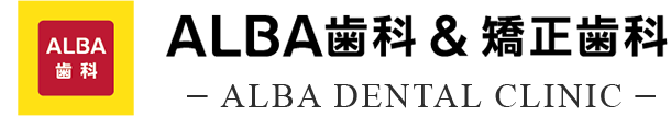 ALBA歯科&矯正歯科