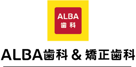 ALBA歯科&矯正歯科