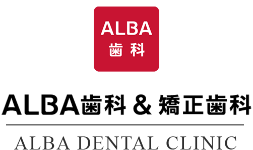 ALBA歯科&矯正歯科