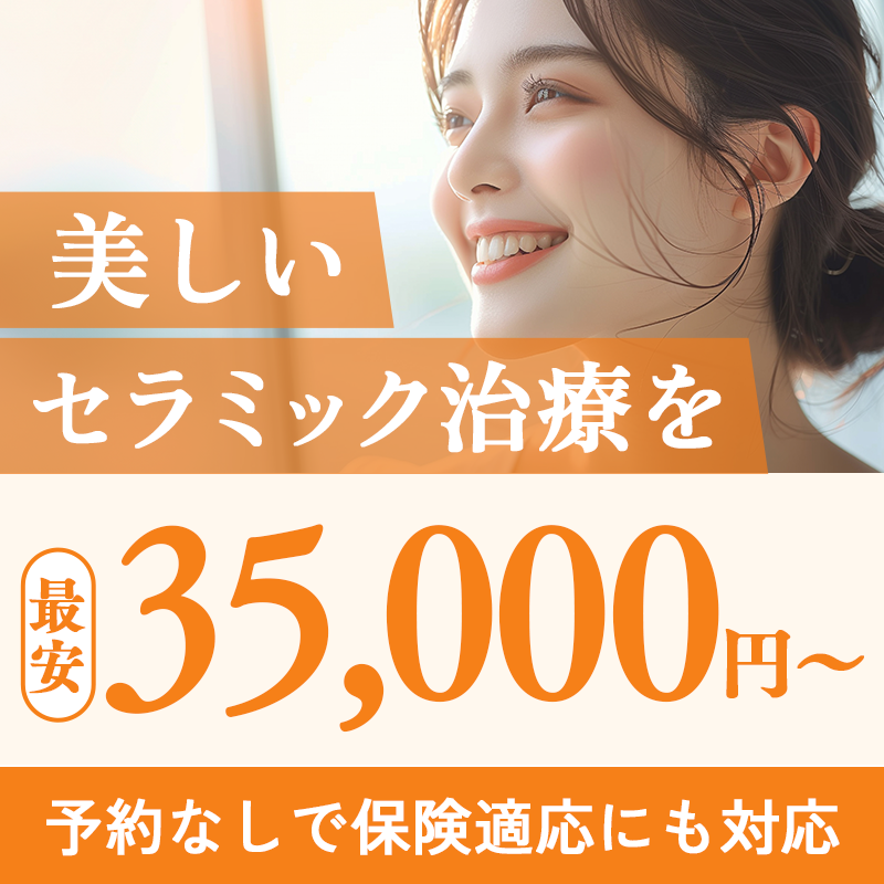 美しいセラミック治療を｜最安35,000円〜｜予約なしで保険適用にも対応