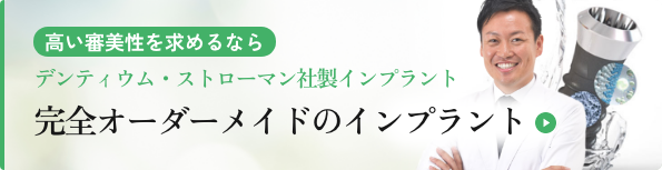 【高い審美性を求めるなら】デンティウム・ストローマン社製インプラントと熟練ドクターの技術