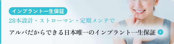【一生涯の安心をあなたに】28本設計・ストローマン・定期メンテで実現する生涯保証