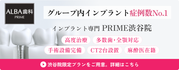 【法人インプラント症例数No.1】インプラント専門PRIME渋谷医院｜高度治療/多数歯・全顎対応/手術設備完備/CT2台設置/麻酔在籍｜渋谷院限定プランをご用意。詳細はこちら